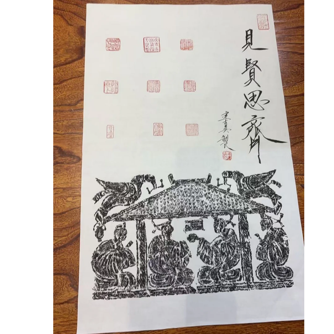 拓片见贤思齐2.7平尺
