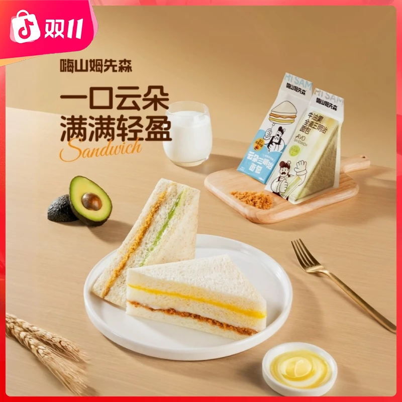 嗨山姆先森云朵三明治猪肉酥全麦牛油果肉松夹心面包懒人早餐点心