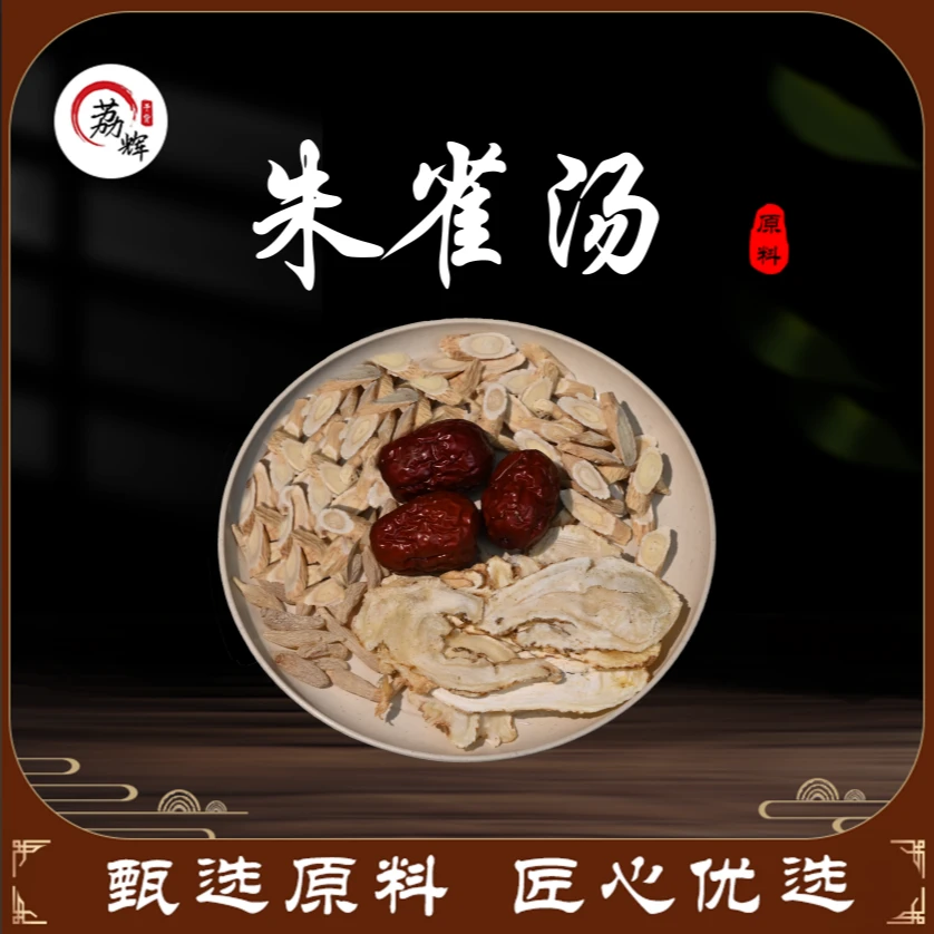亿宝堂 朱雀汤原料 麦冬当归红枣黄芪红糖 180克/包五次 滋补原料