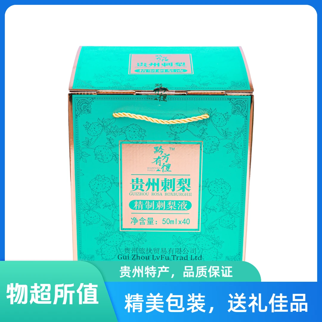 贵州刺梨 刺梨原液 黔方有礼刺梨液50ml*40支