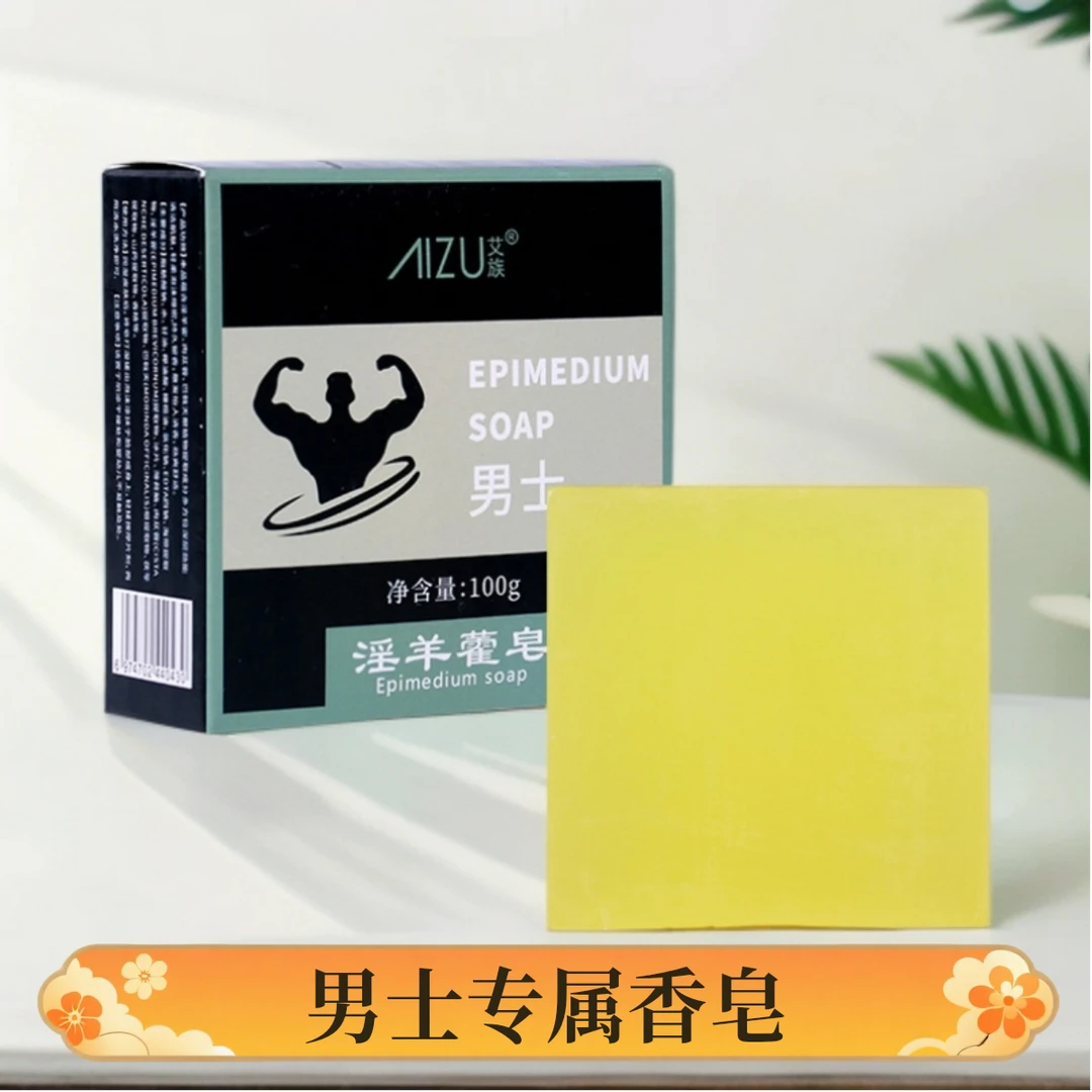 男生专用皂含淫羊藿覆盆子等提取液提升战斗力用一次就会爱上的皂