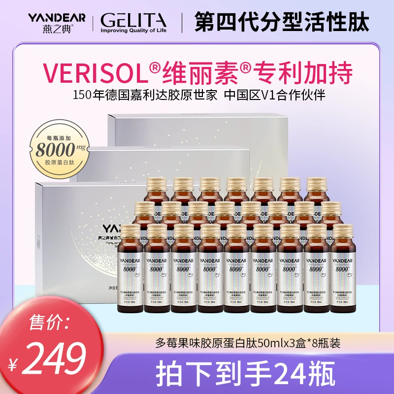 【维丽素®白金D】燕之典正品分型活性肽胶原蛋白肽饮品 8000mg*24瓶