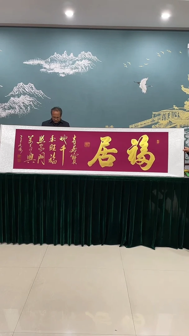 国画《福居》50*200厘米卷轴软裱
