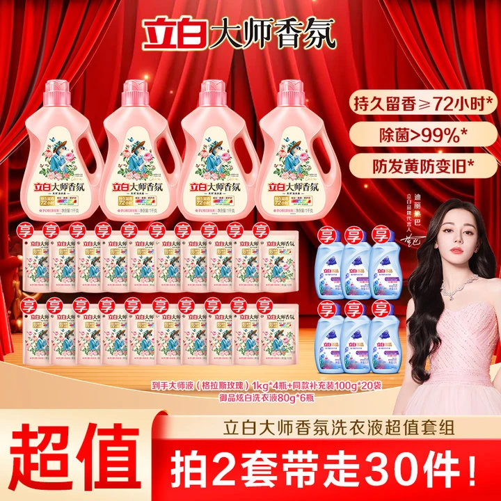 【拍2套带走一年用量】立白大师香氛洗衣液衣物清洁去渍持久留香