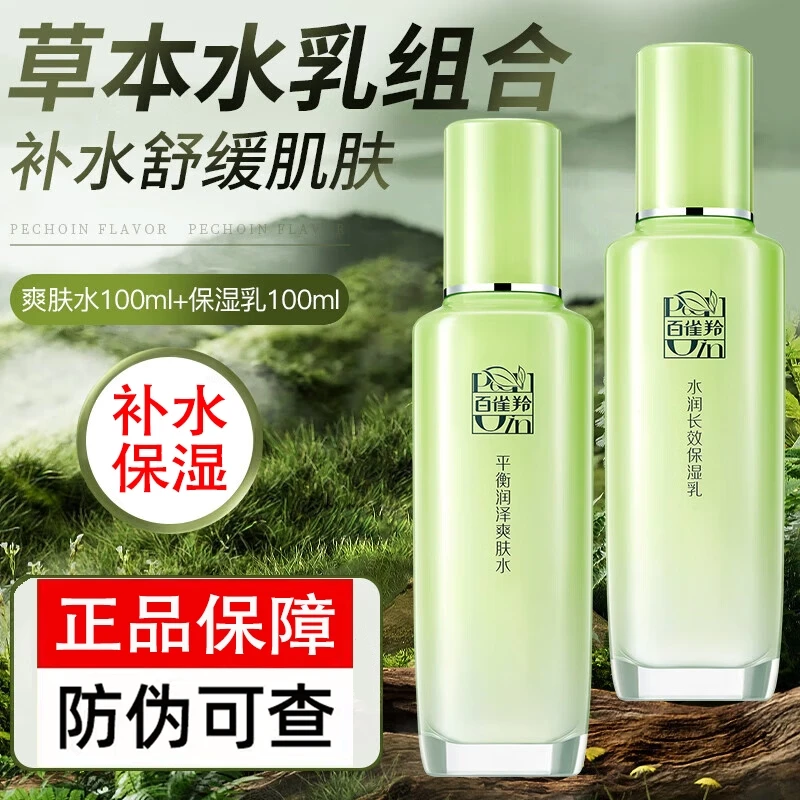百雀羚草本精粹平衡润泽爽肤水补水保湿清爽滋润精华水乳官方正品
