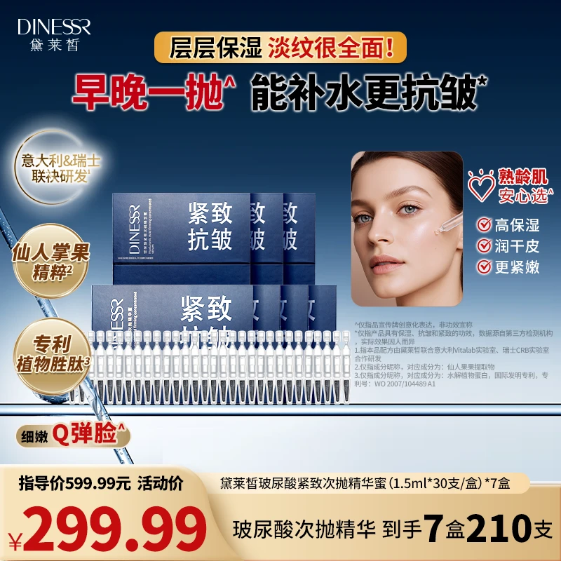 【7盒210支】黛莱皙玻尿酸紧致次抛精华蜜保湿补水精华液H920