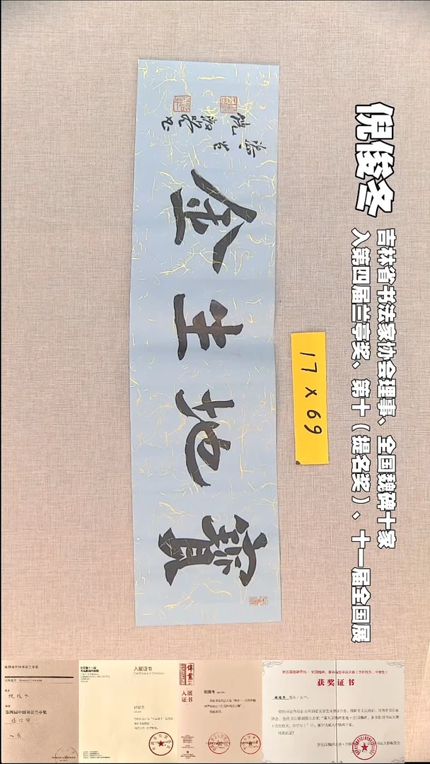 书法倪俊冬书法福利17*69宝地生金