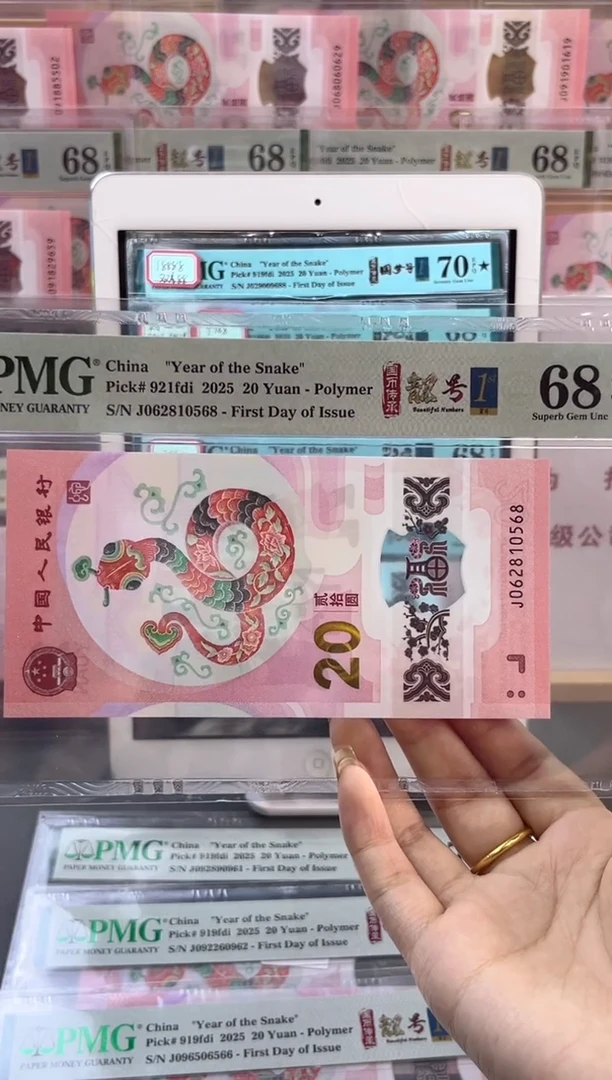 【闪购商品】塑料蛇钞靓号四标首日PMG68分尾568