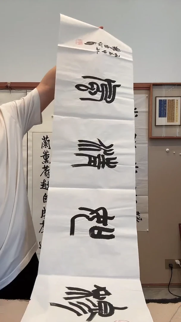 书法j胡老师书法作品一件