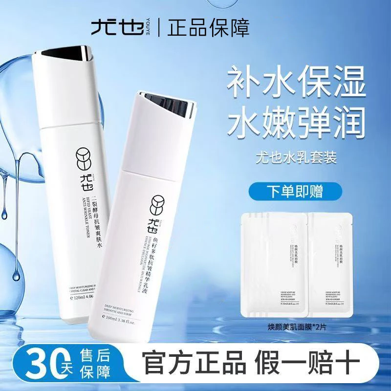 【官方正品】尤也水乳套装补水保湿细致焕亮护肤品乳液修护水光爽肤