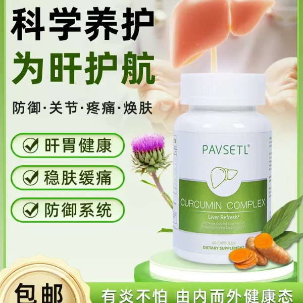 Pavsetl原装进口k 炎姜黄素胶囊应酬熬夜天然草本水飞蓟60粒/瓶