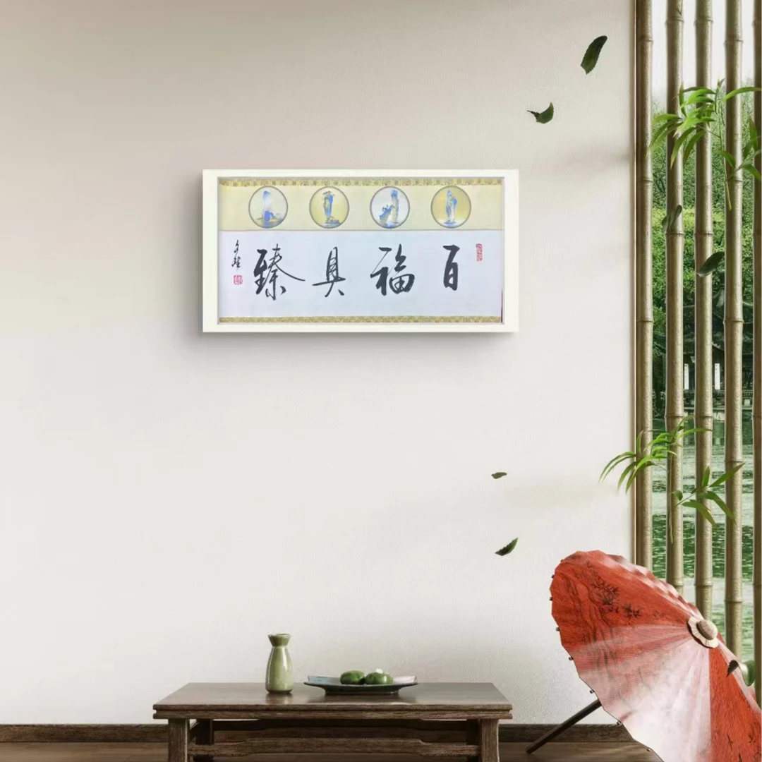 百福具臻-赵文斌-书法-2平尺