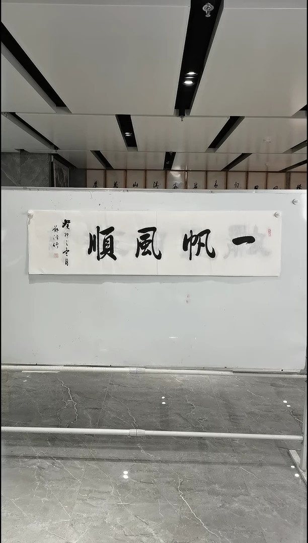 书法郑泽竹四尺对开一帆风顺