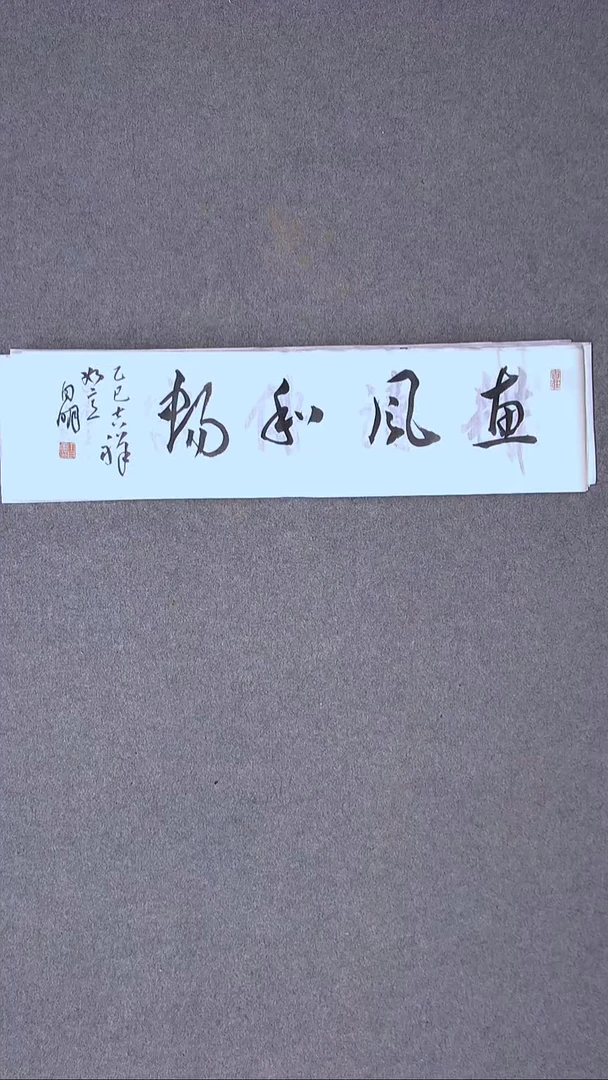 书法丁自明 宁夏69*17尺寸四字