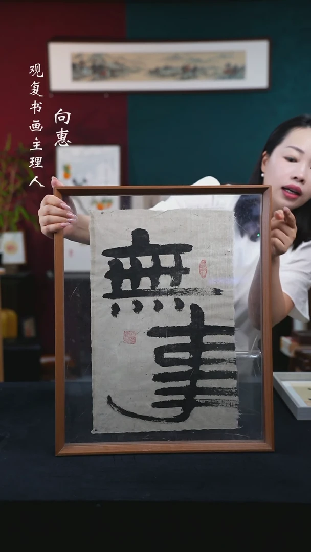 书法无事-43*53尺寸摆台作品