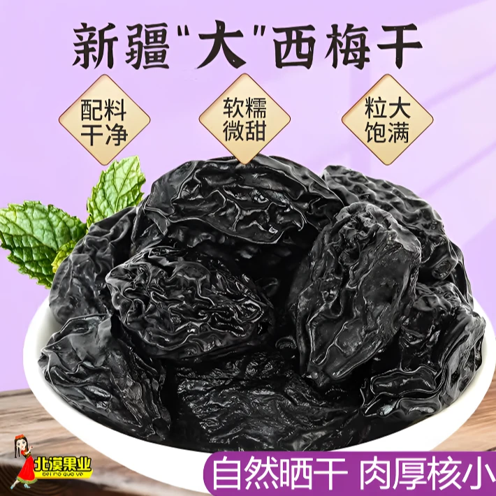 西梅干250g*8袋新疆特产非蜜饯休闲零食L