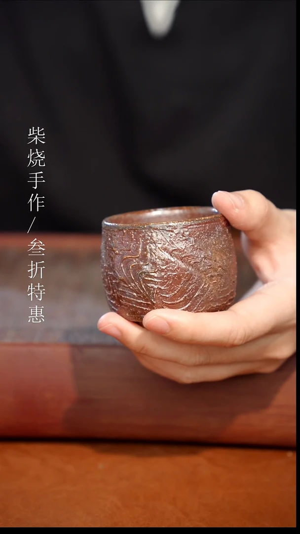 陶瓷奢瓷/瑞寅柴烧茶器（杯子）859