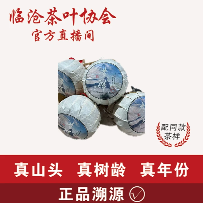 临沧茶叶协会 【H5-1】2022年昔归金秋-生茶200g沱