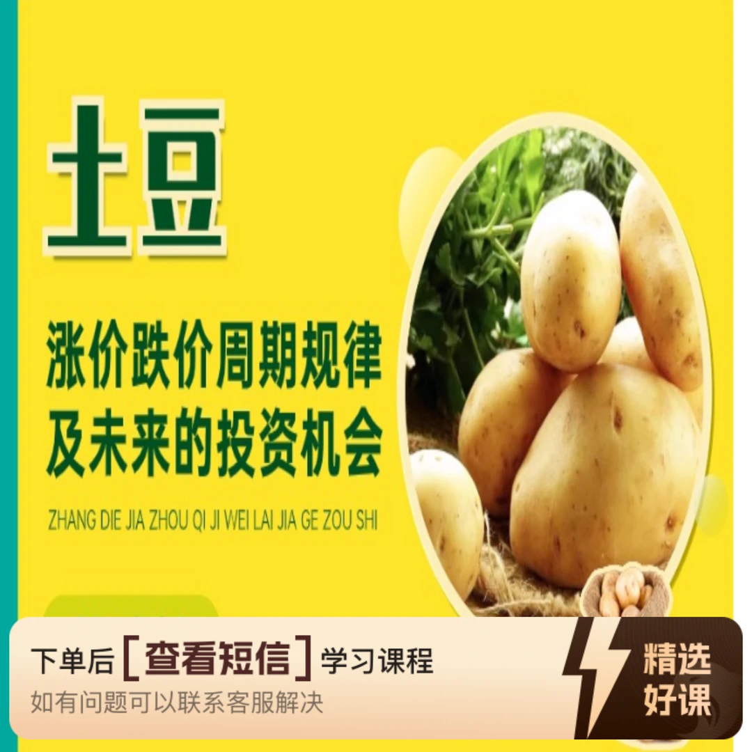 土豆涨价跌价周期规律及未来价格走势（留意短信解锁课程）