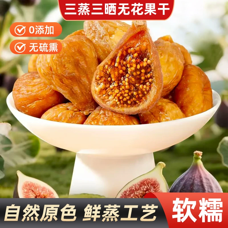 【好吃！】三蒸三晒无花果干香甜软糯营养健康美味办公追剧零食
