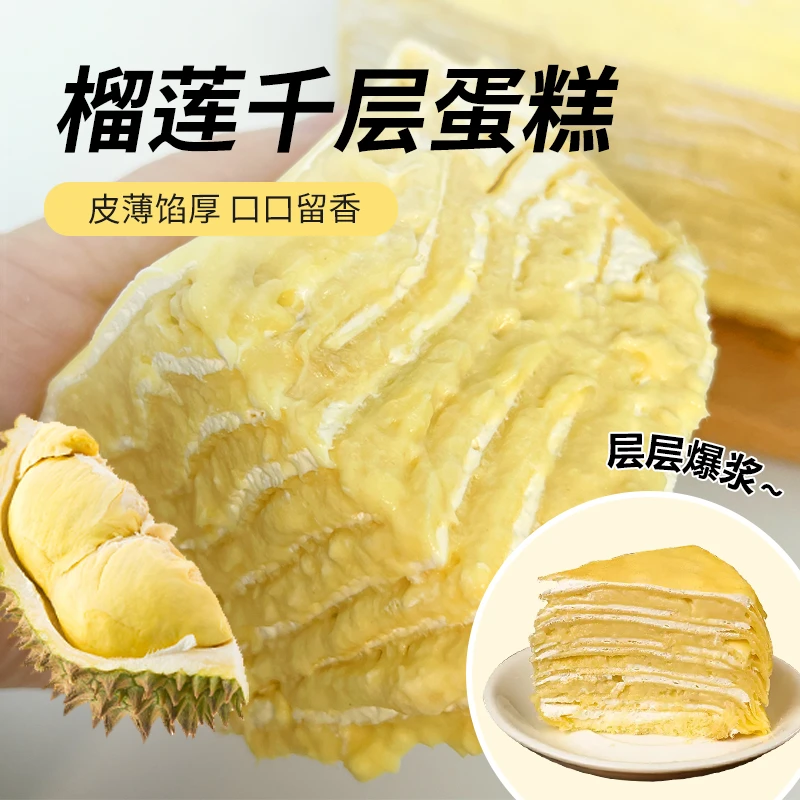 榴莲千层蛋糕 榴莲果肉糕点新鲜动物奶油甜品榴莲蛋糕