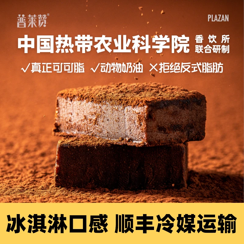 【四盒生巧】热科院普莱赞可可脂生巧克力制品礼品动物奶油七夕礼物
