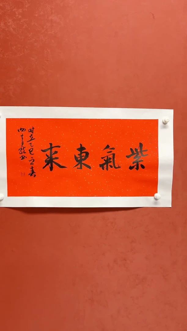 【闪购商品】书法谢奇龙四字吉语画芯68*34手工托心