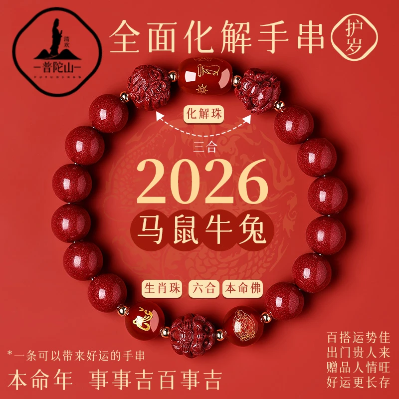 天然辰砂普陀山2026年太岁手链本命年朱砂手串三合六合护身符礼物