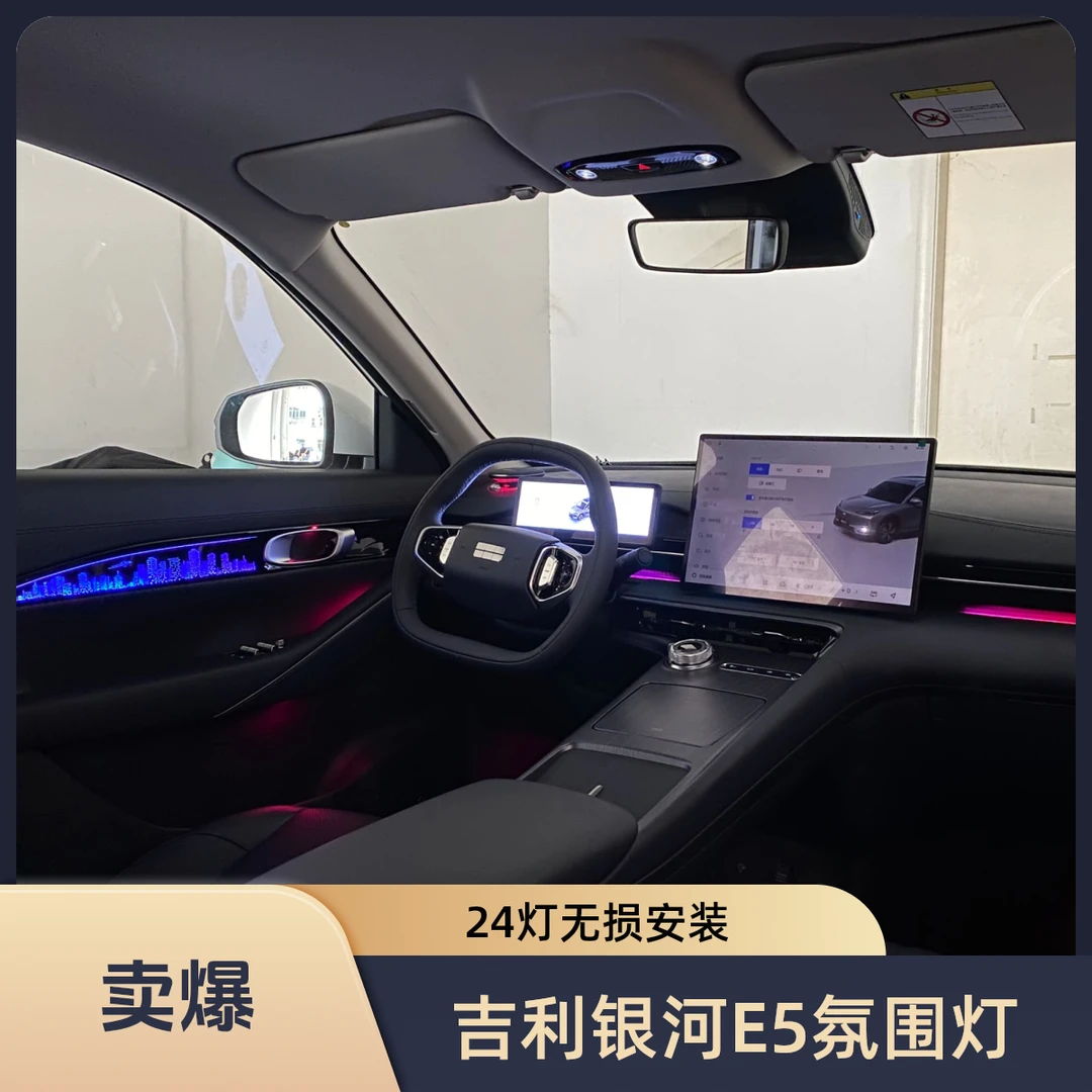 适用于吉利24款银河E5模具版动态氛围灯悬浮高音(24灯)无损安装