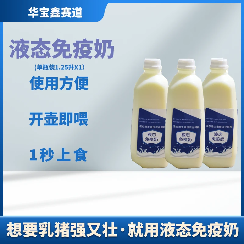 华宝液态免疫奶单瓶装【开壶即喂】