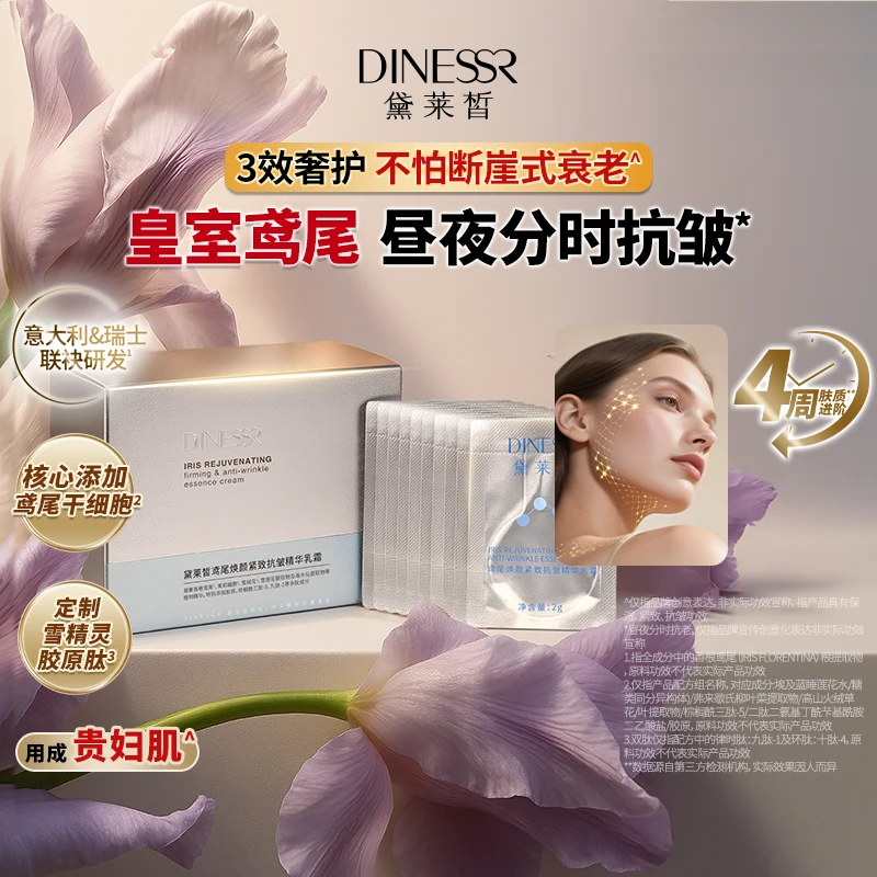 黛莱皙瑞士研发鸢尾焕颜紧致抗皱精华乳霜 G985