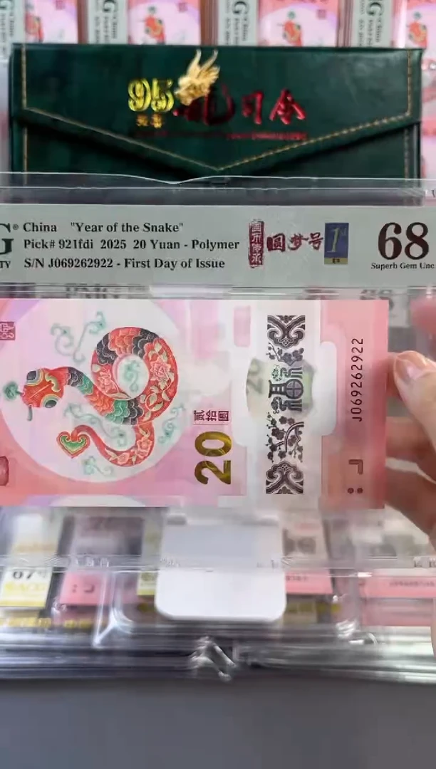 塑料蛇钞龙珠号首日68分J069262922满号