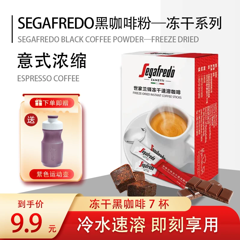 【赠冷水壶】SEGAFREDO世家0脂0蔗糖冷热双泡速溶冻干进口黑咖啡