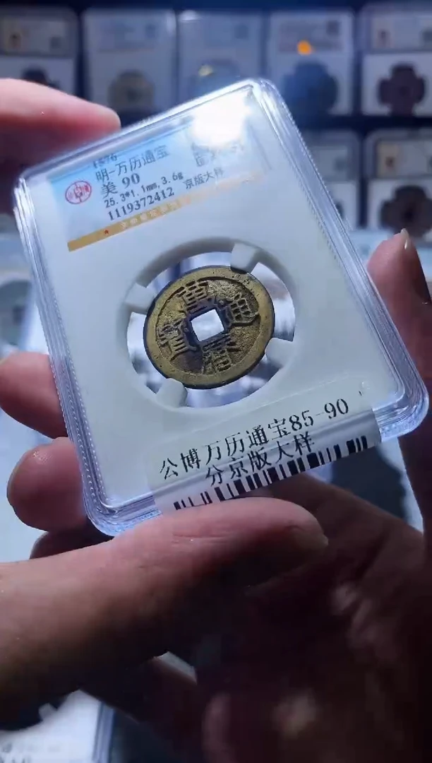 铜A130公博万历通宝一枚祈福90分2412