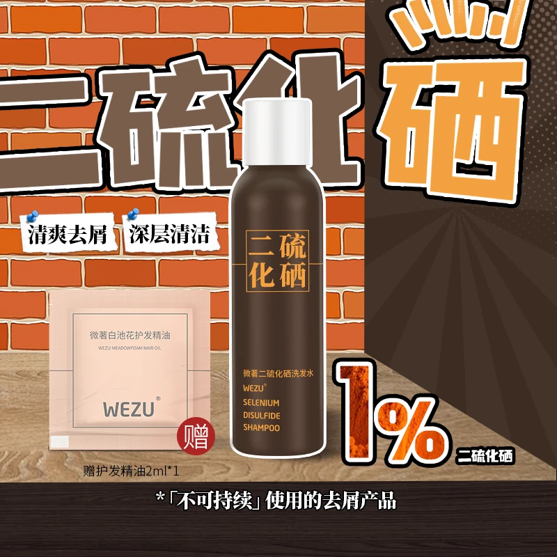 微著二硫化硒洗发水清洁蓬松去屑洗头水1%二硫化硒洗发液
