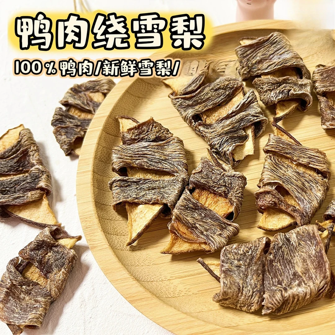 鸭肉绕雪梨宠物零食 磨牙解馋 养宠必备 第二单半价