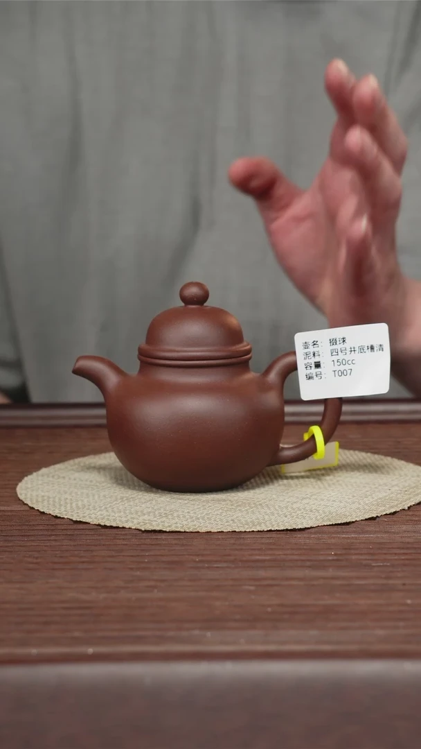 茶壶紫砂T007四号井底槽清 掇球 150CC