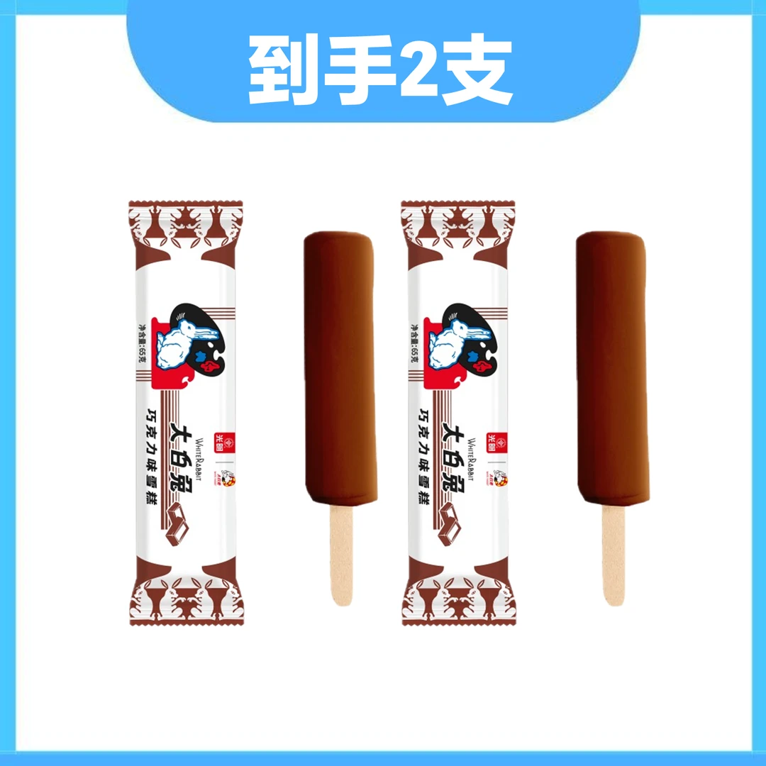 光明 大白兔巧克力味冰淇淋 2支雪糕同城配