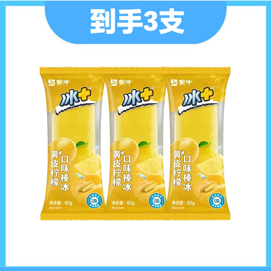 蒙牛 冰+黄皮柠檬雪糕 3支