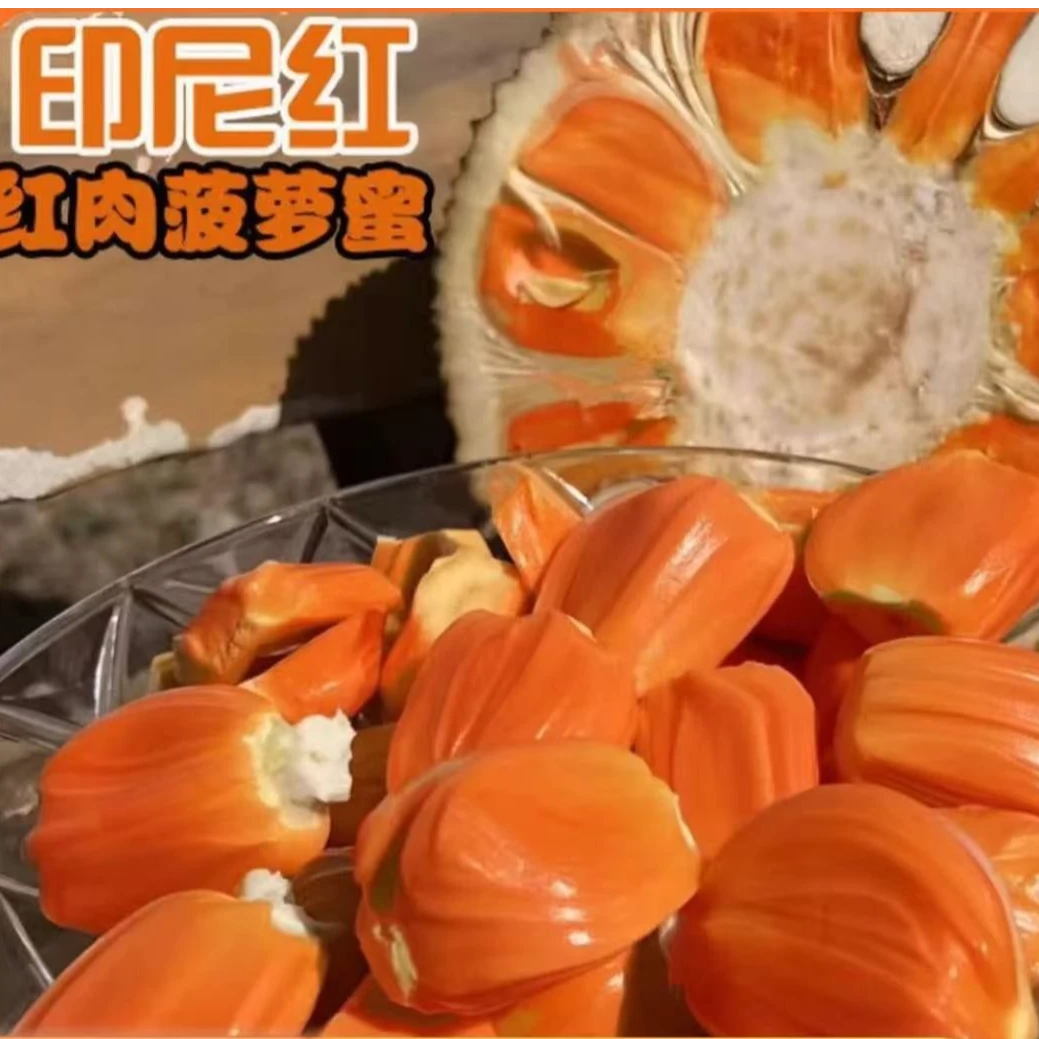 【顺丰】越南树熟印尼红菠萝蜜糯甜切果重量发货