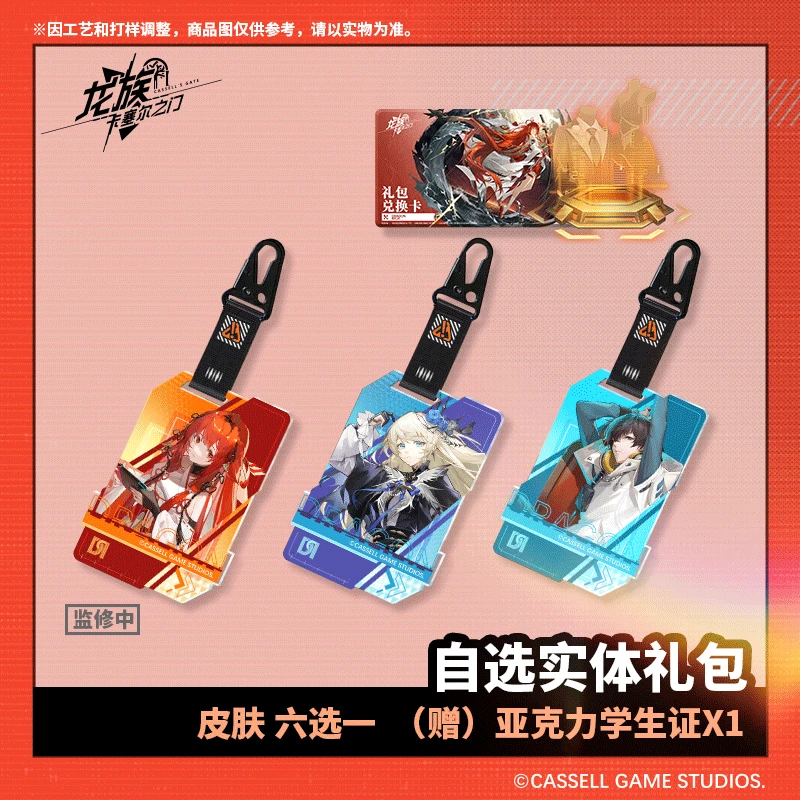 龙族卡塞尔之门官方【官服】实体礼包皮肤-亚克力挂件