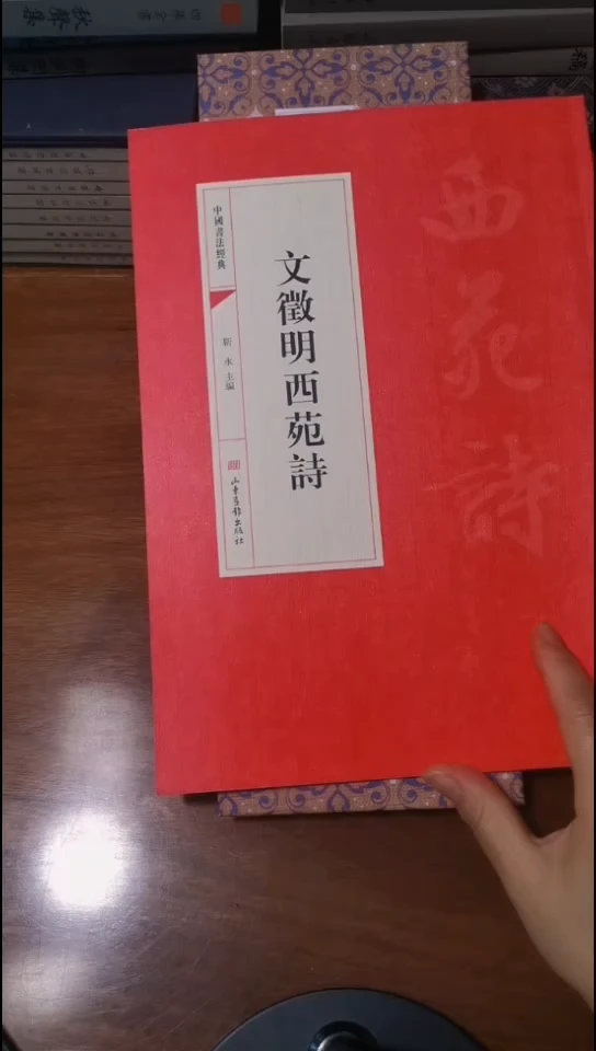 文徵明西苑诗红本微瑕