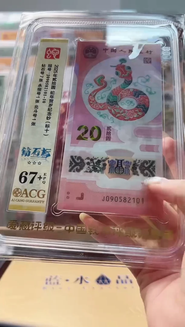 塑料蛇钞靓号标十J090582101爱藏67