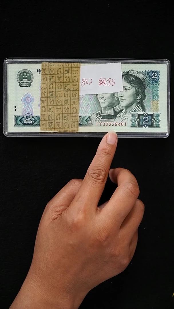爱***我5AL1941 第四套退市钞 1980年2元IY冠绿钻 整刀（中间豹）