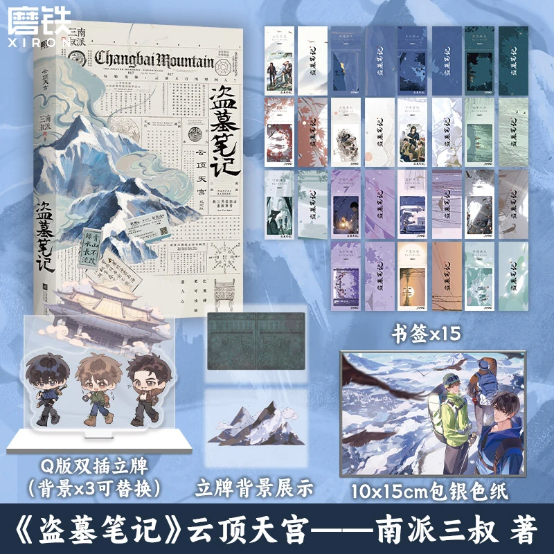 【赠品版】《盗墓笔记.云顶天宫》再十年特别纪念版！南派三叔著