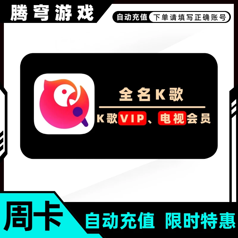 全民k歌会员便宜充值直充特价月卡季卡年卡划算快又省全民k歌