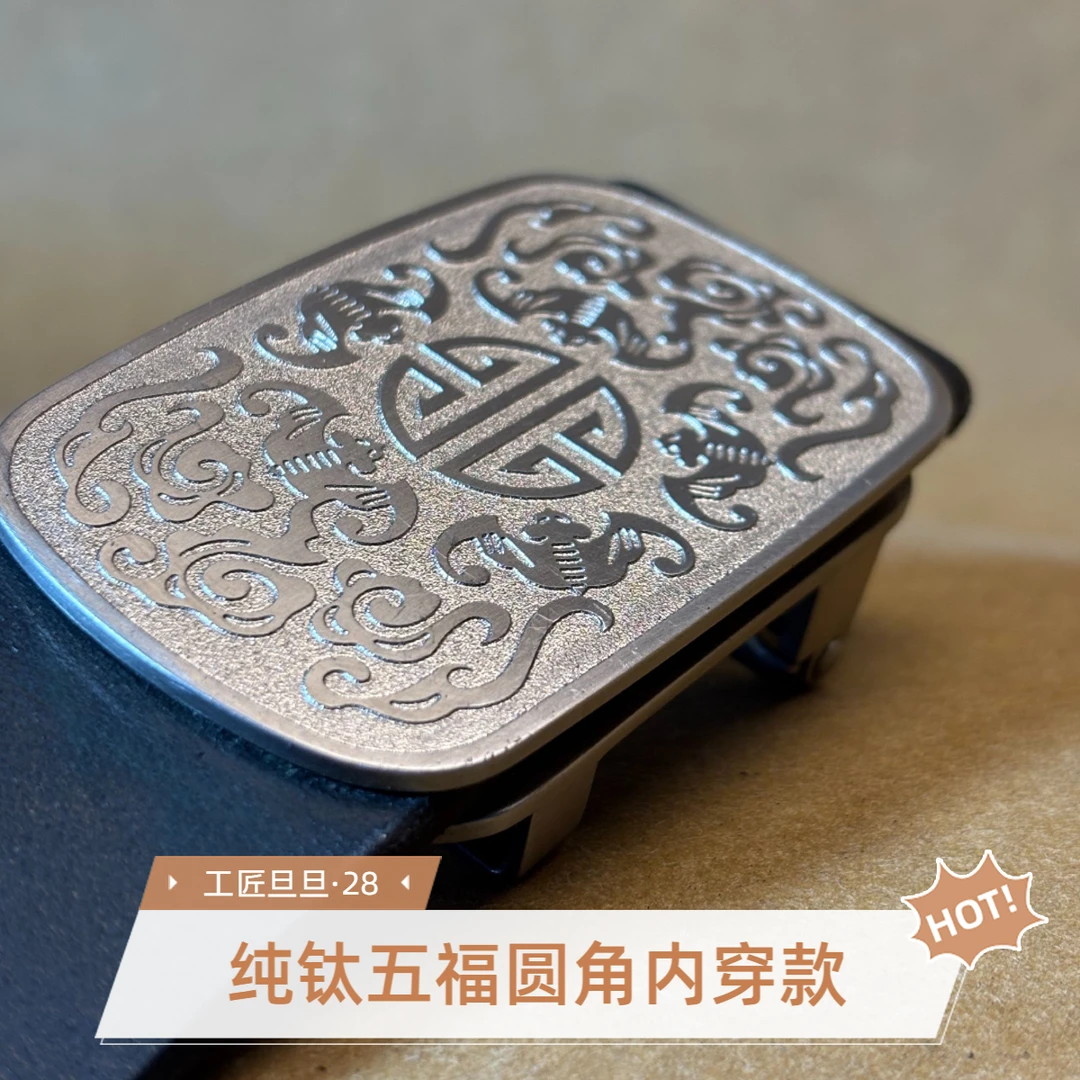 工匠旦旦 纯钛99.9% 五福纹+内穿无牙自动+真皮头层牛皮腰带TN02
