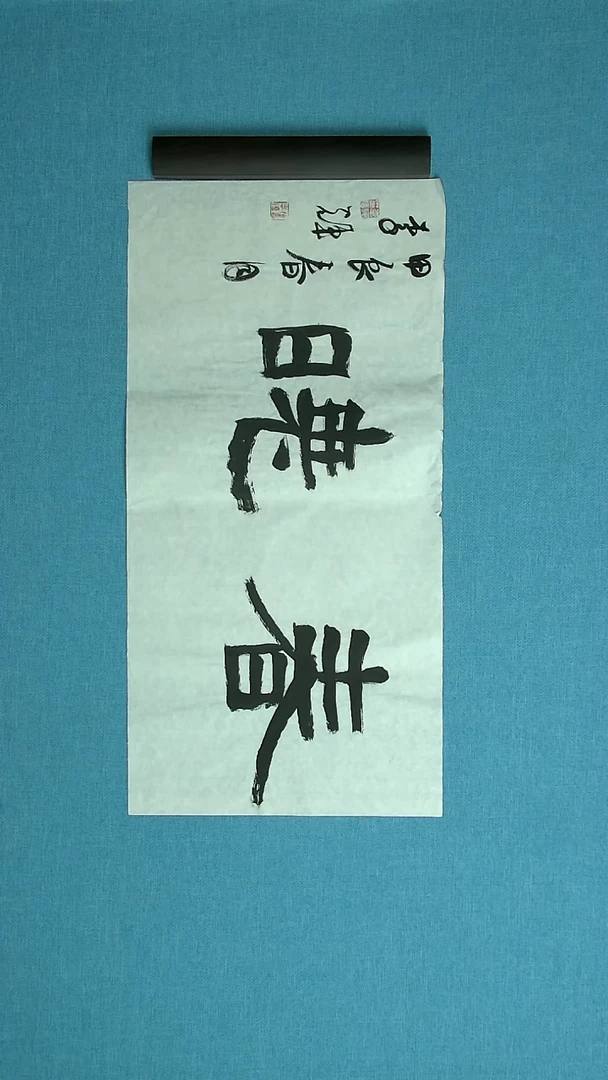 【闪购商品】书法122 山东李辉中书协69*34