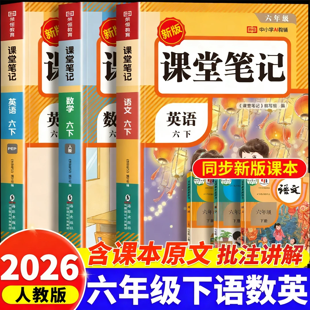 六年级下册语数英课堂笔记全套人教版语文数学书随堂笔记2026新版