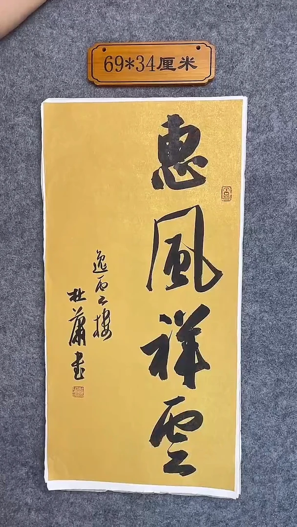 书法037中书协 杜潇书法放漏